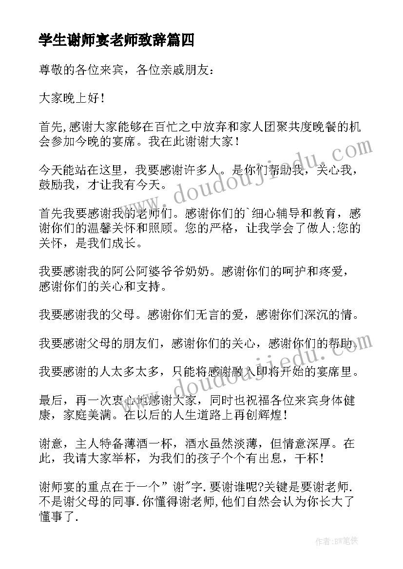 学生谢师宴老师致辞 谢师宴学生致辞(优质7篇)