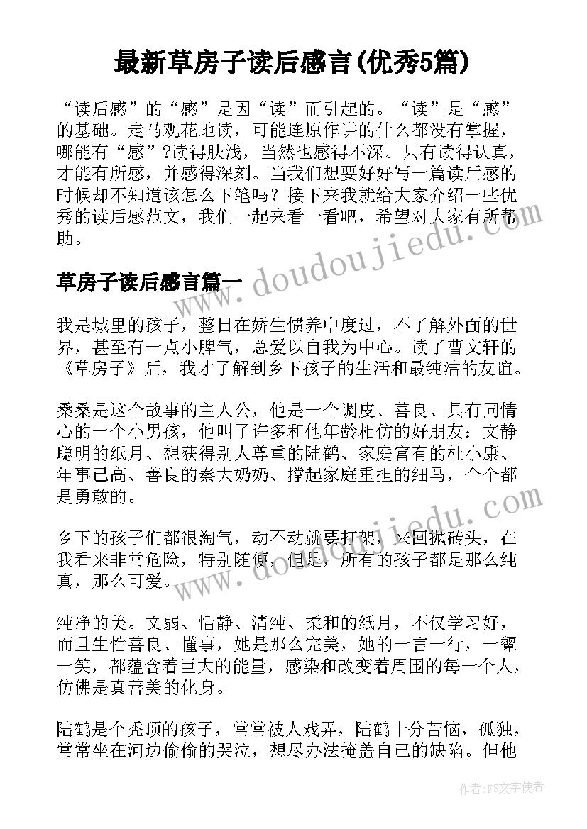 最新草房子读后感言(优秀5篇)