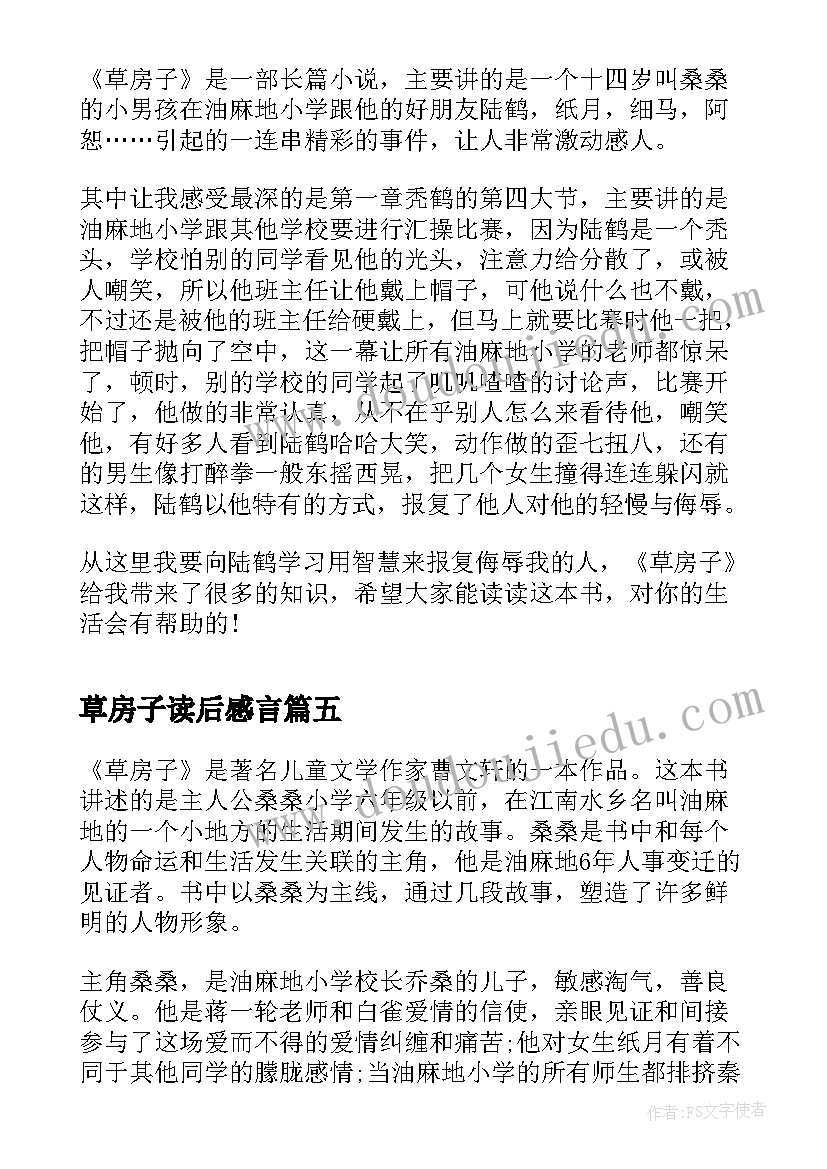 最新草房子读后感言(优秀5篇)