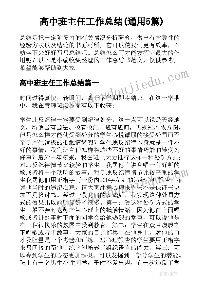 高中班主任工作总结(通用5篇)