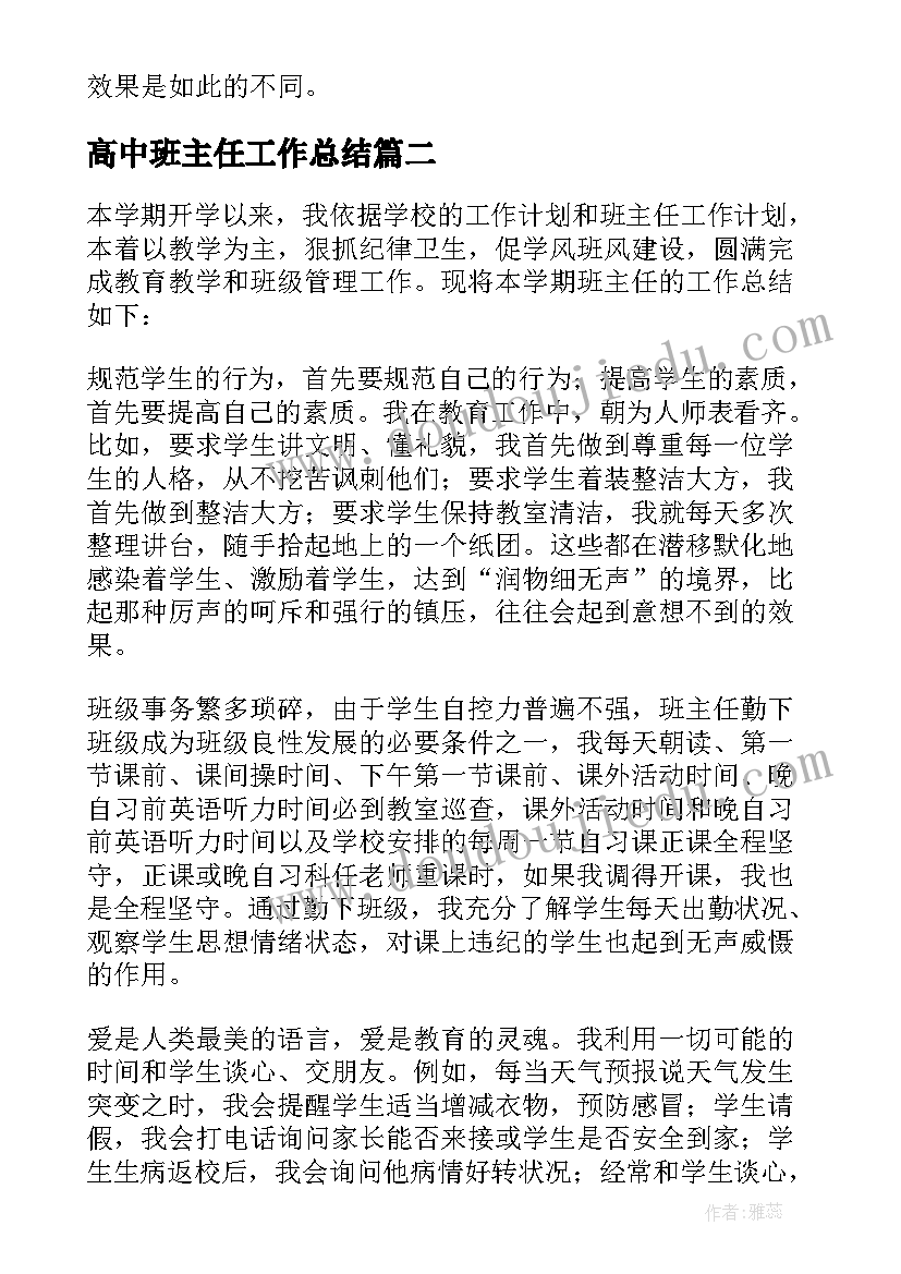 高中班主任工作总结(通用5篇)