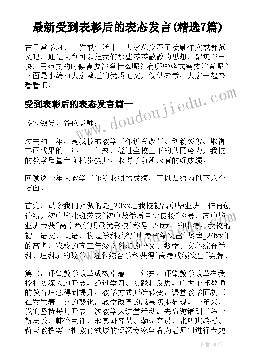 最新受到表彰后的表态发言(精选7篇)