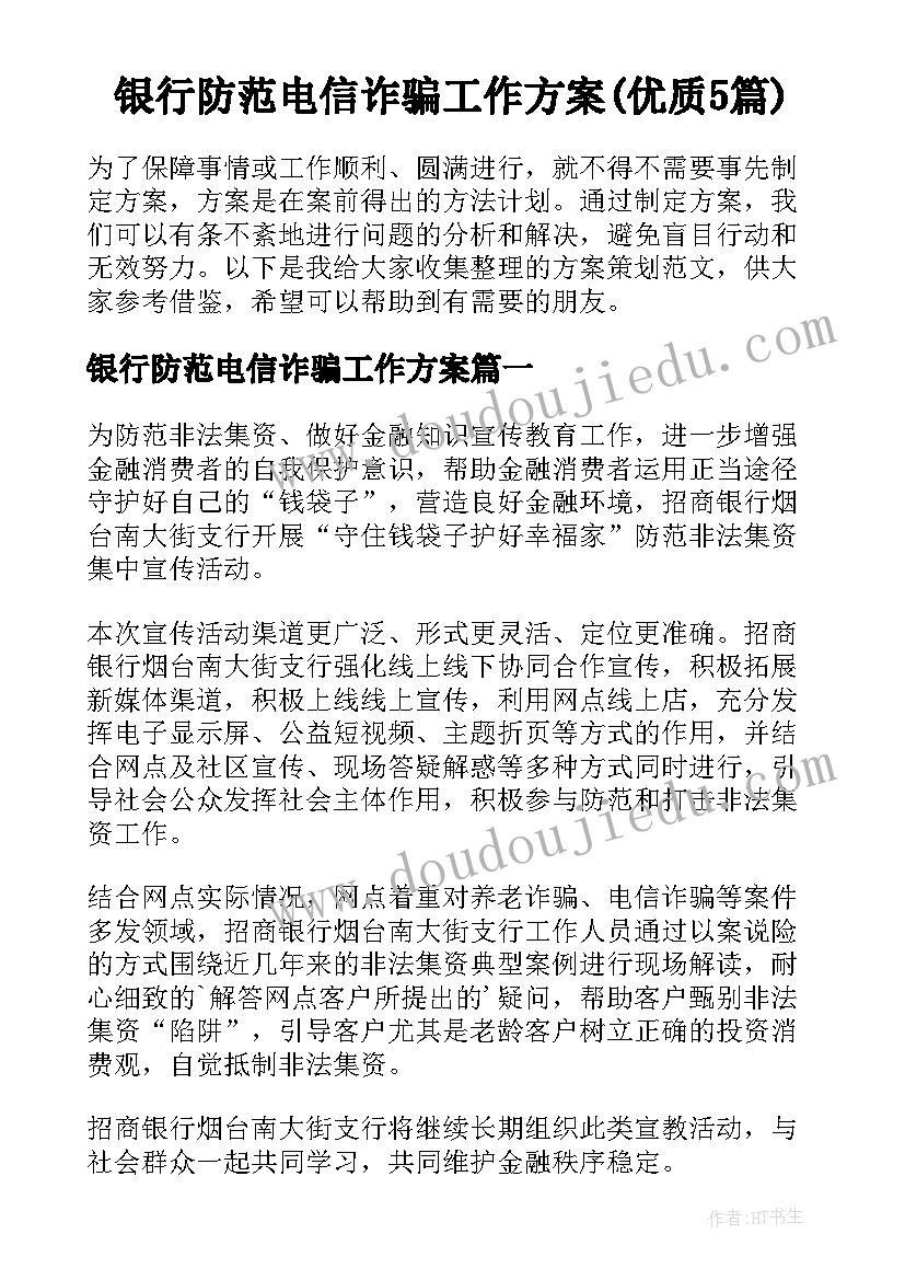 银行防范电信诈骗工作方案(优质5篇)