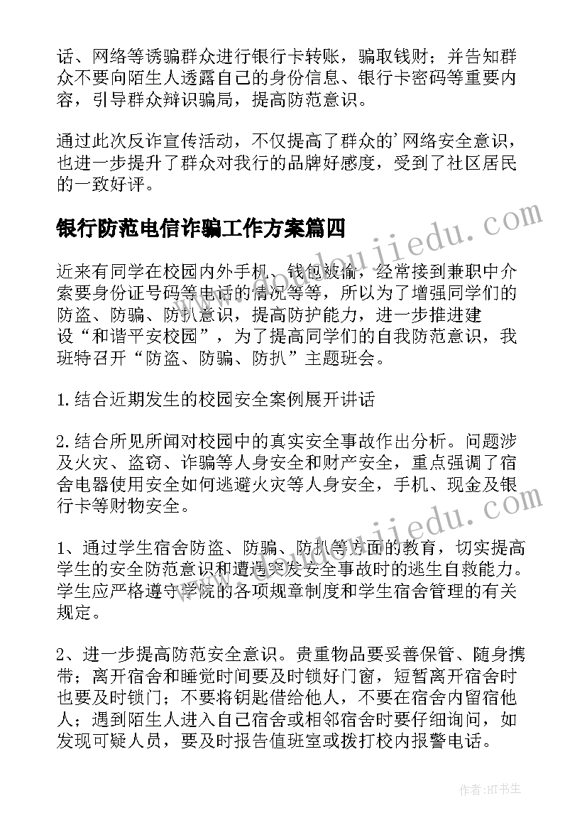 银行防范电信诈骗工作方案(优质5篇)