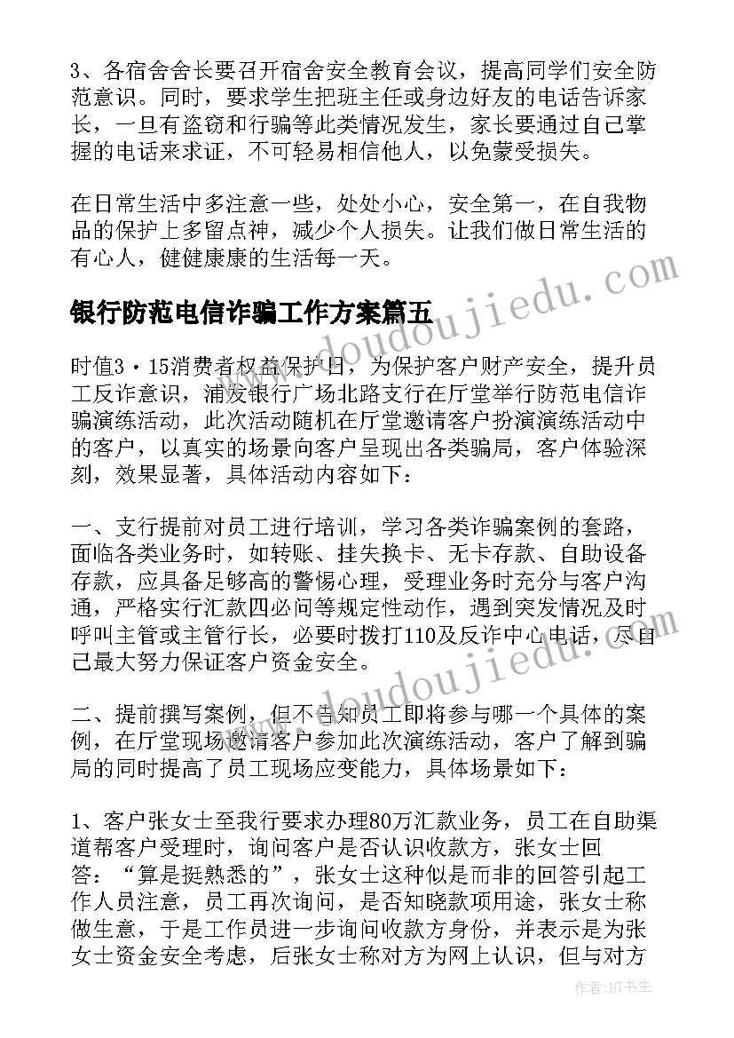 银行防范电信诈骗工作方案(优质5篇)