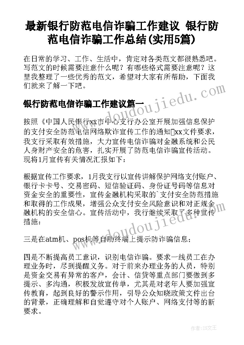 最新银行防范电信诈骗工作建议 银行防范电信诈骗工作总结(实用5篇)