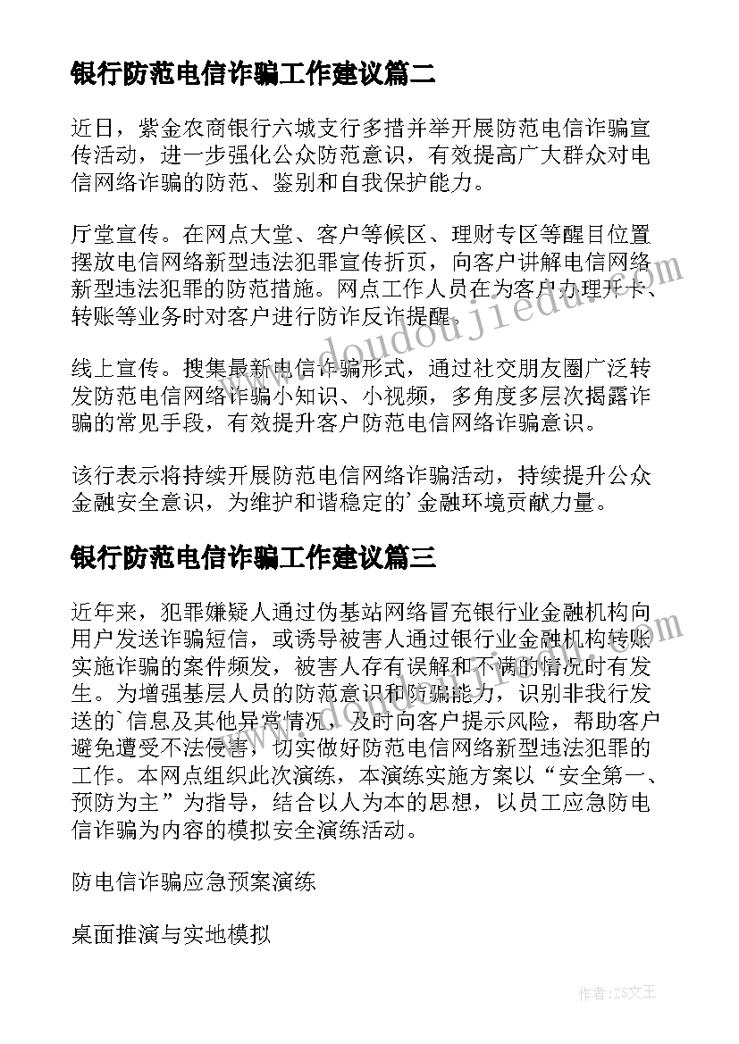 最新银行防范电信诈骗工作建议 银行防范电信诈骗工作总结(实用5篇)