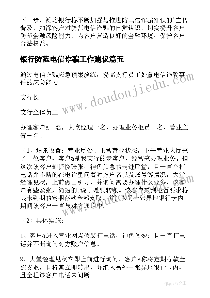 最新银行防范电信诈骗工作建议 银行防范电信诈骗工作总结(实用5篇)