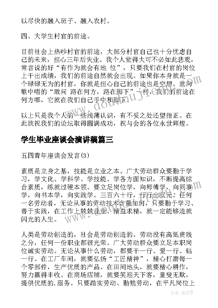 2023年学生毕业座谈会演讲稿 大学生村官座谈会演讲稿(汇总5篇)