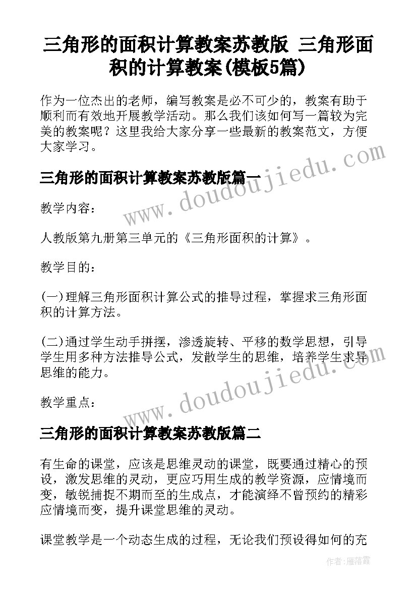 三角形的面积计算教案苏教版 三角形面积的计算教案(模板5篇)