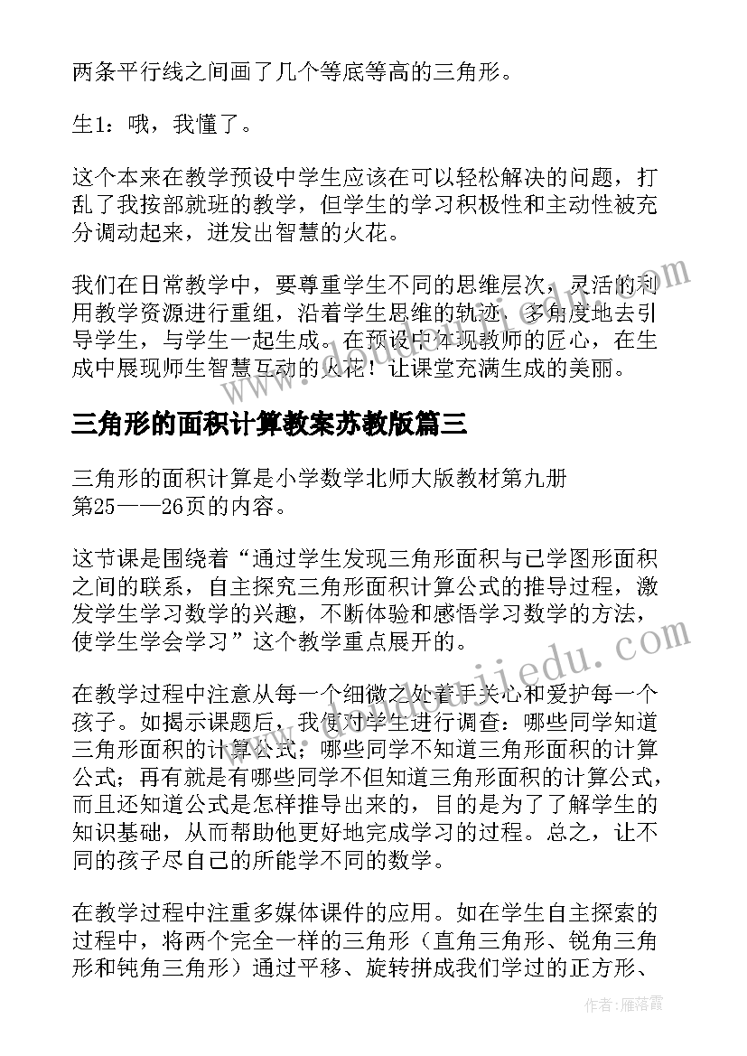 三角形的面积计算教案苏教版 三角形面积的计算教案(模板5篇)