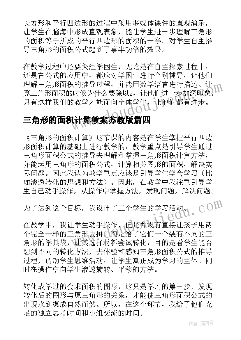 三角形的面积计算教案苏教版 三角形面积的计算教案(模板5篇)