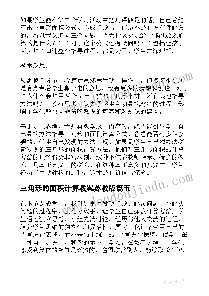 三角形的面积计算教案苏教版 三角形面积的计算教案(模板5篇)