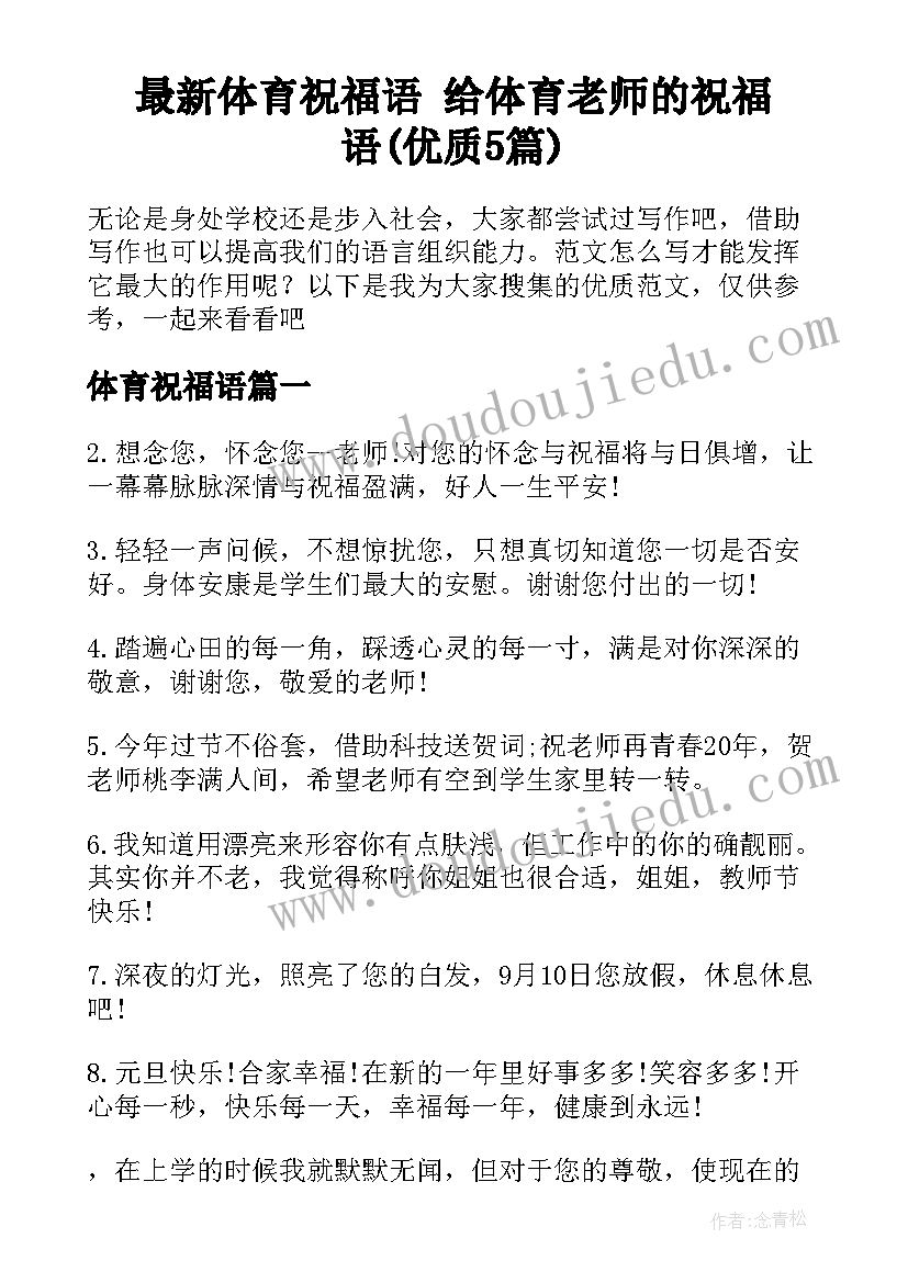 最新体育祝福语 给体育老师的祝福语(优质5篇)