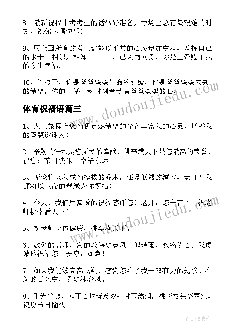 最新体育祝福语 给体育老师的祝福语(优质5篇)