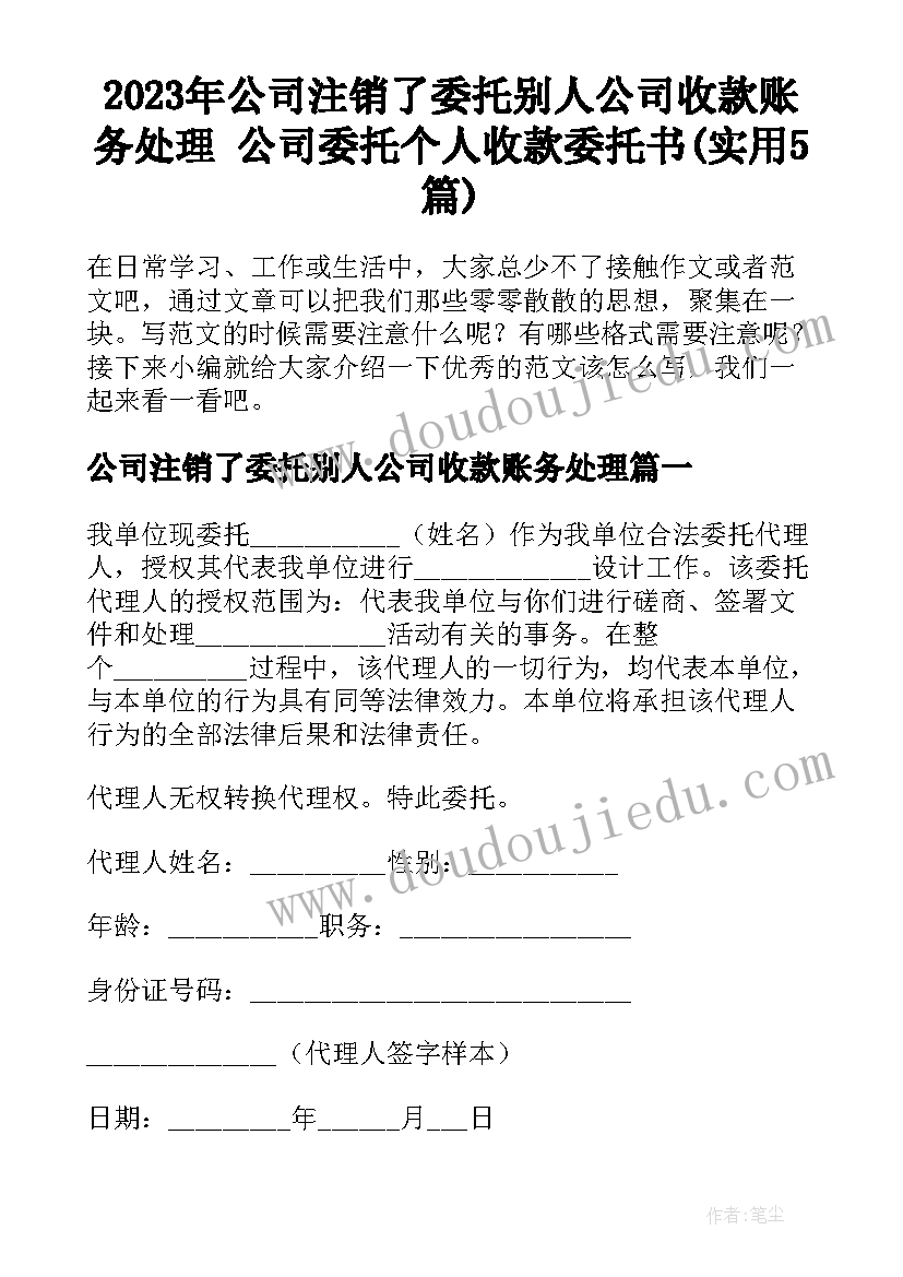 2023年公司注销了委托别人公司收款账务处理 公司委托个人收款委托书(实用5篇)