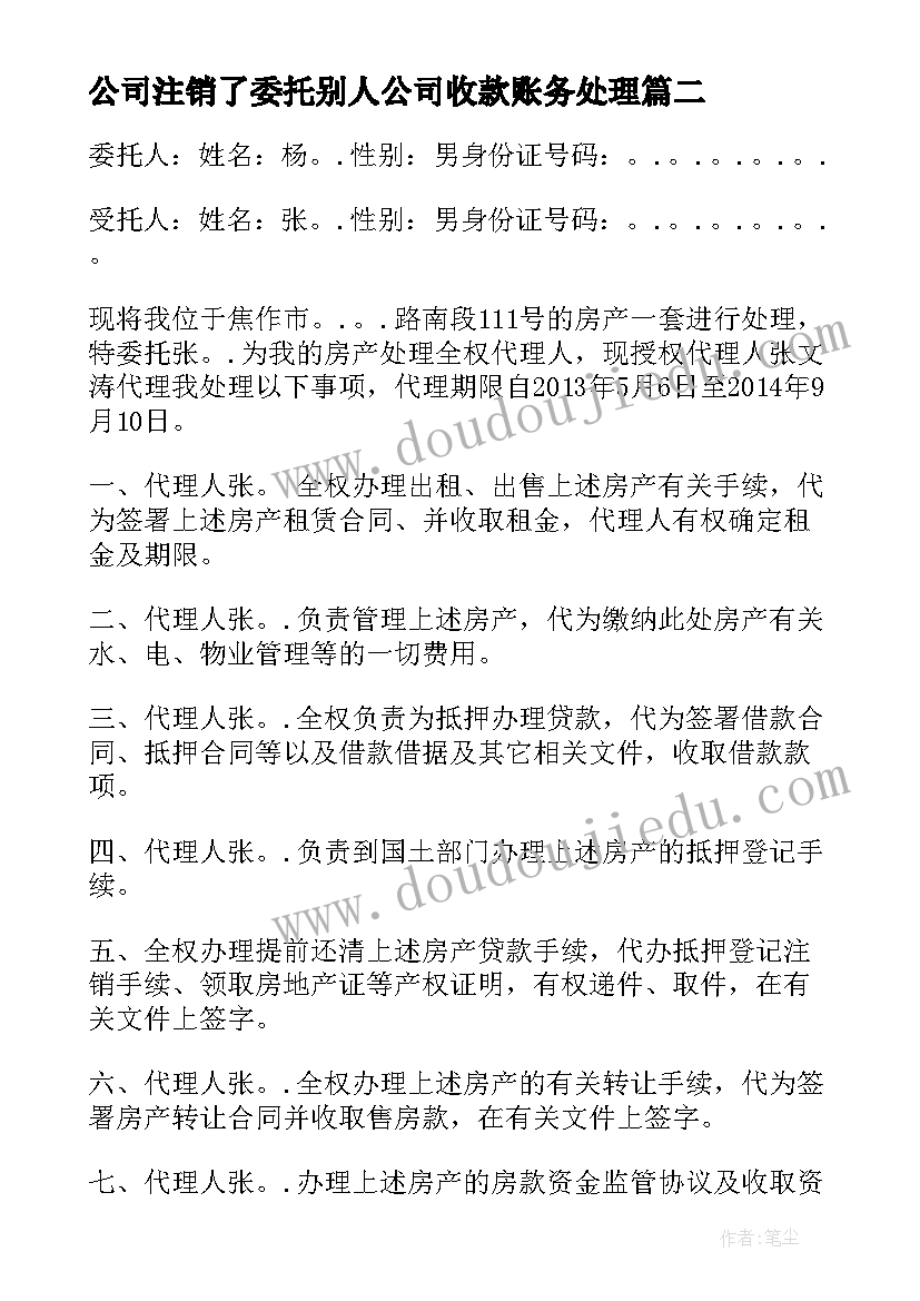 2023年公司注销了委托别人公司收款账务处理 公司委托个人收款委托书(实用5篇)