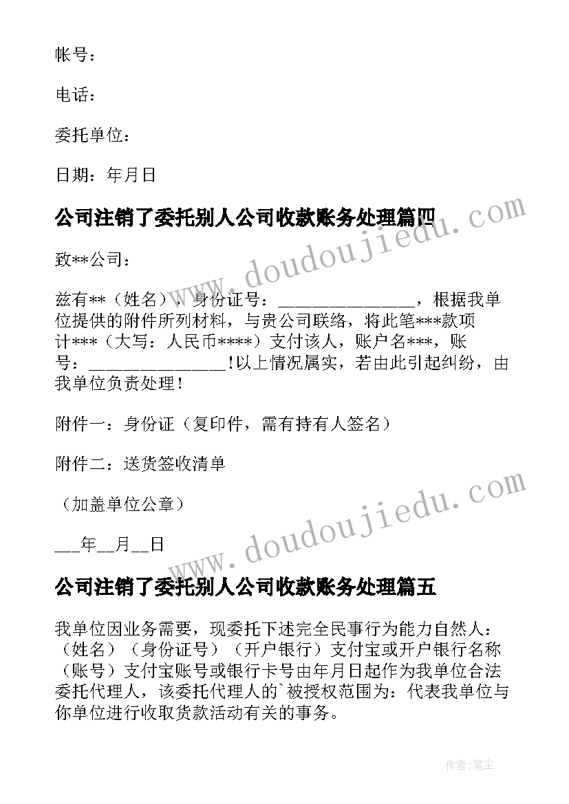 2023年公司注销了委托别人公司收款账务处理 公司委托个人收款委托书(实用5篇)