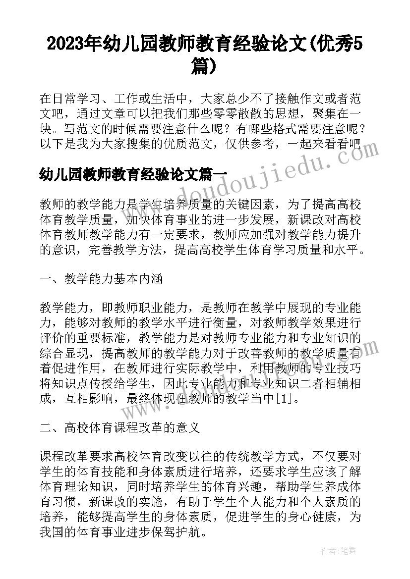 2023年幼儿园教师教育经验论文(优秀5篇)