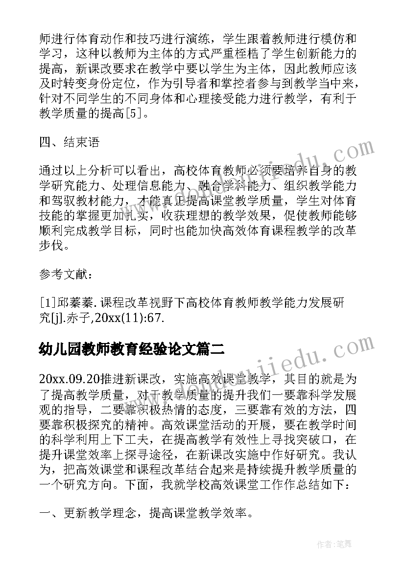 2023年幼儿园教师教育经验论文(优秀5篇)