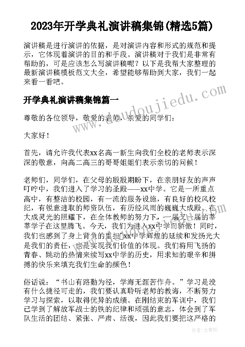 2023年开学典礼演讲稿集锦(精选5篇)