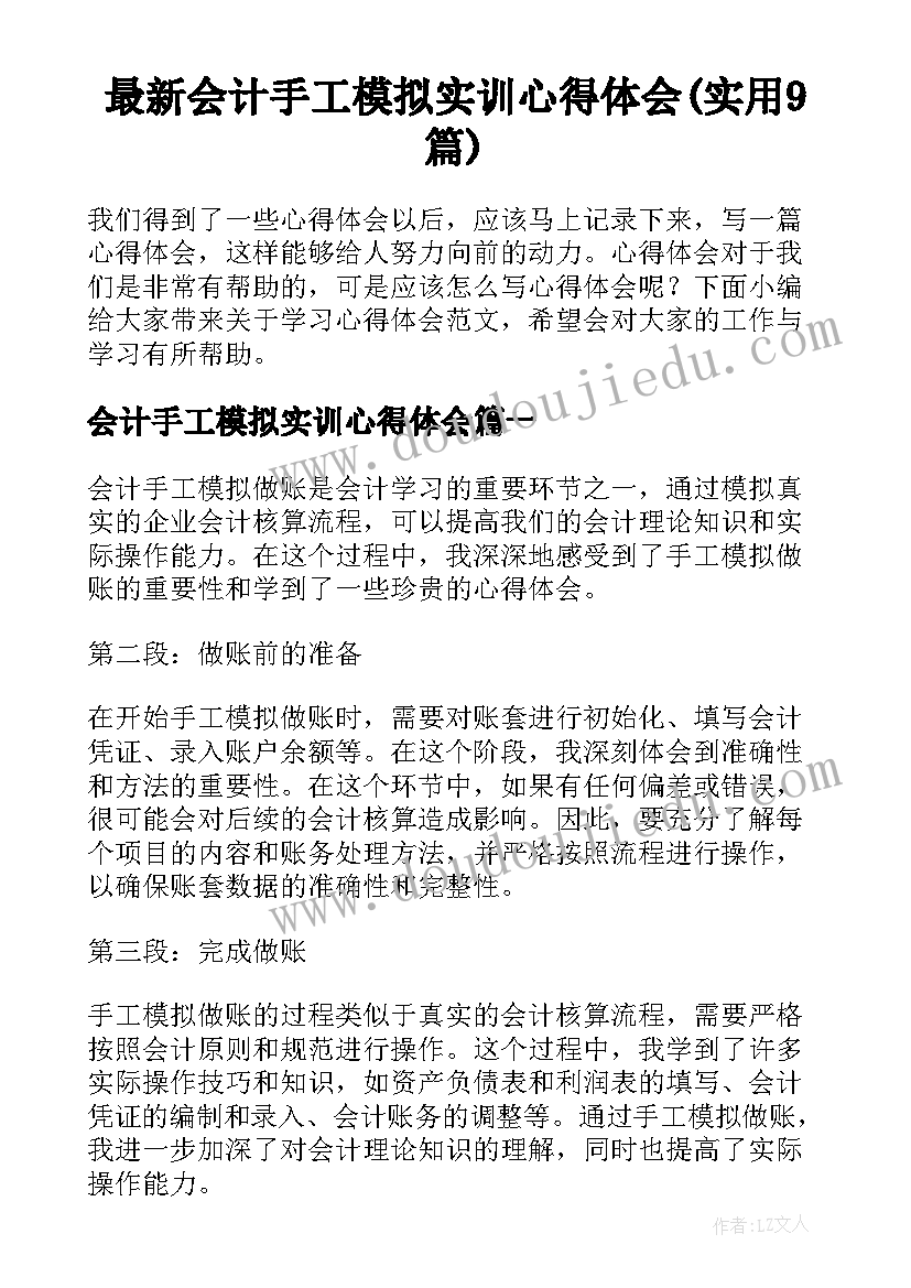 最新会计手工模拟实训心得体会(实用9篇)