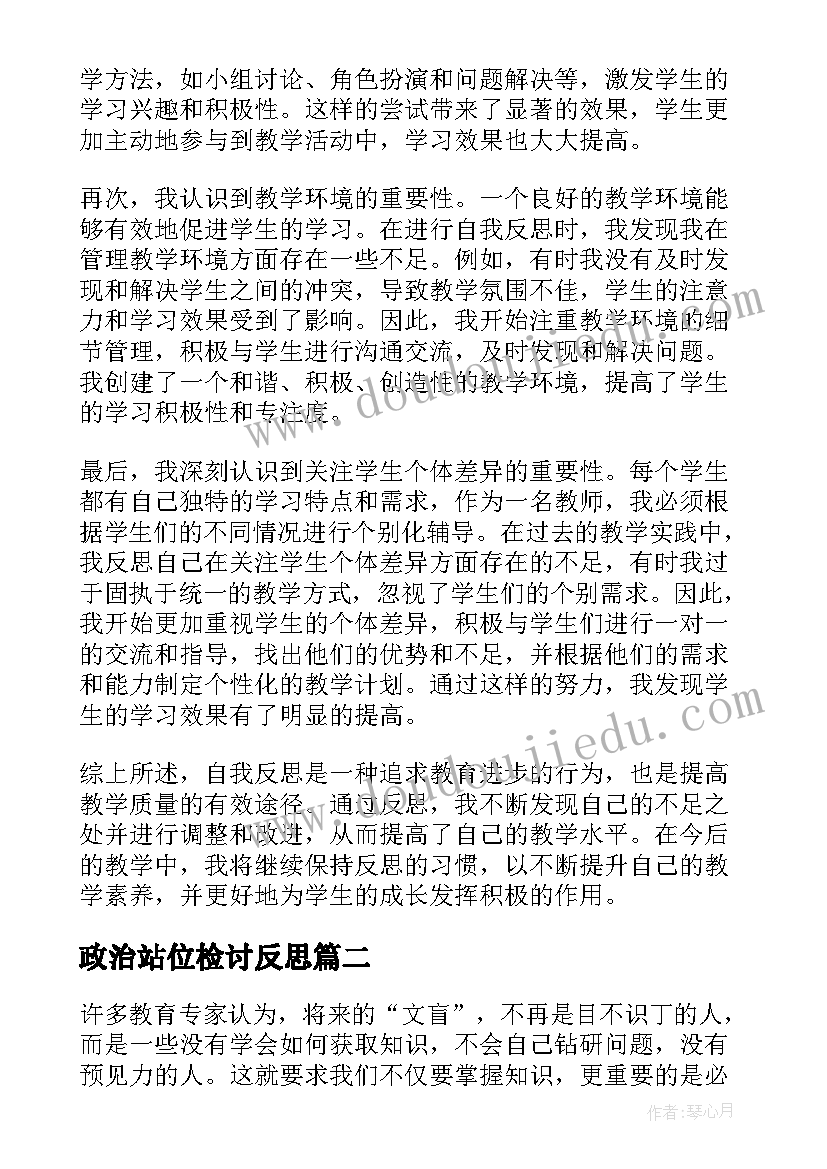 政治站位检讨反思 小学教师自我反思心得体会(模板10篇)