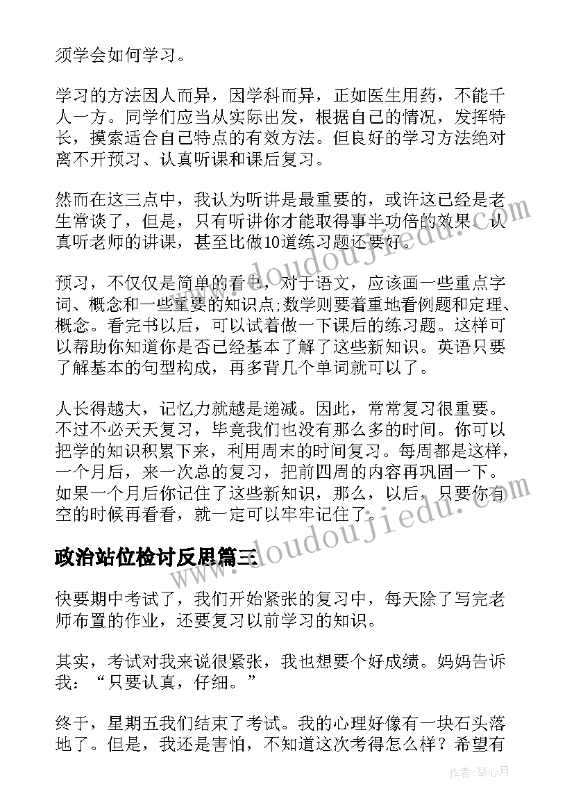 政治站位检讨反思 小学教师自我反思心得体会(模板10篇)