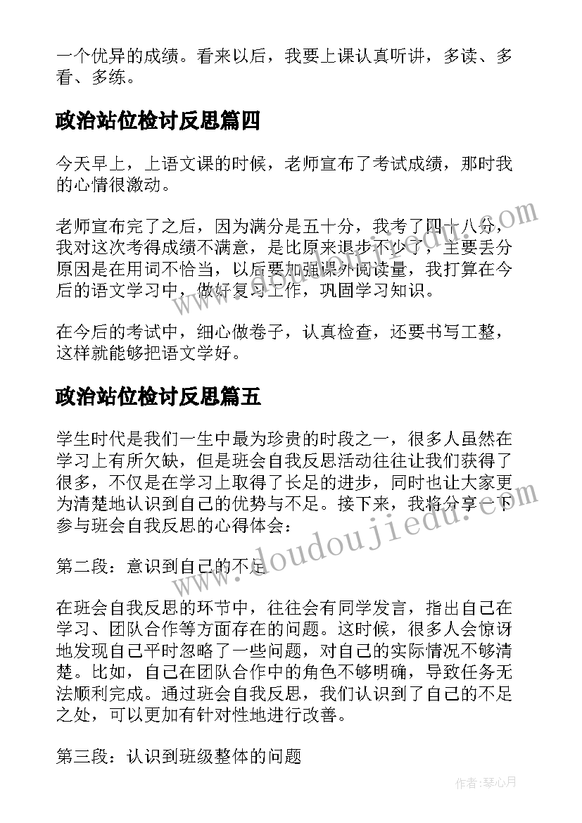 政治站位检讨反思 小学教师自我反思心得体会(模板10篇)