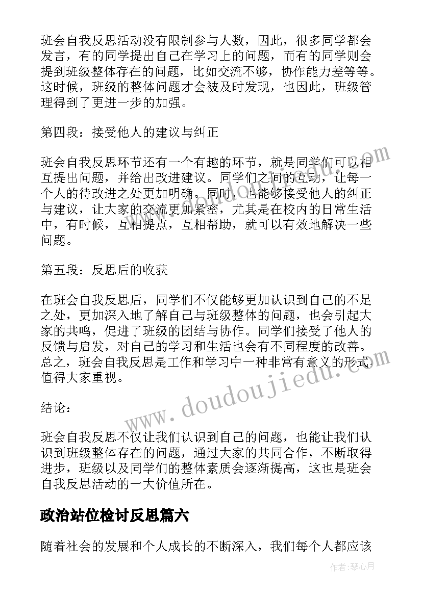 政治站位检讨反思 小学教师自我反思心得体会(模板10篇)