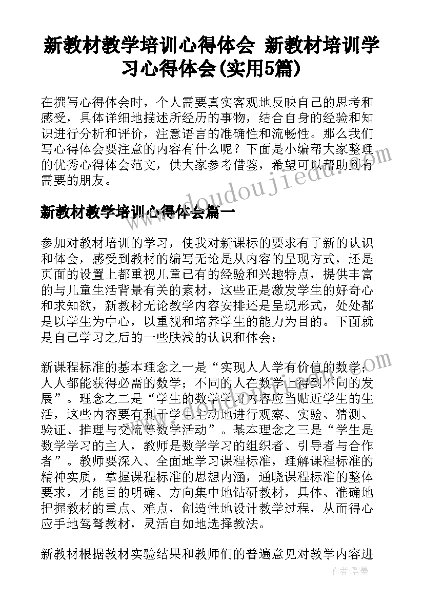 新教材教学培训心得体会 新教材培训学习心得体会(实用5篇)