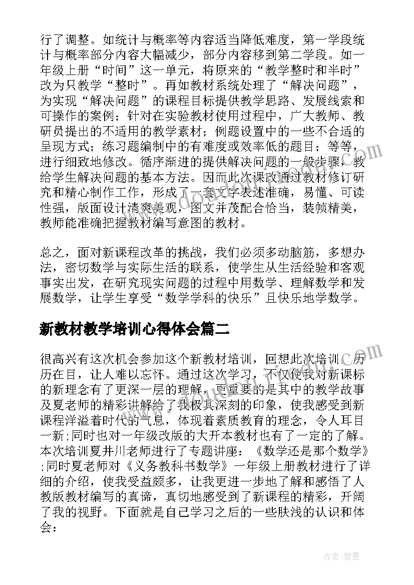 新教材教学培训心得体会 新教材培训学习心得体会(实用5篇)