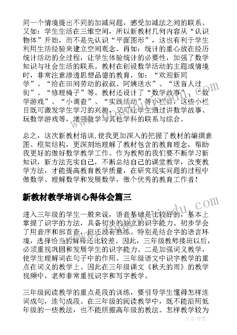 新教材教学培训心得体会 新教材培训学习心得体会(实用5篇)