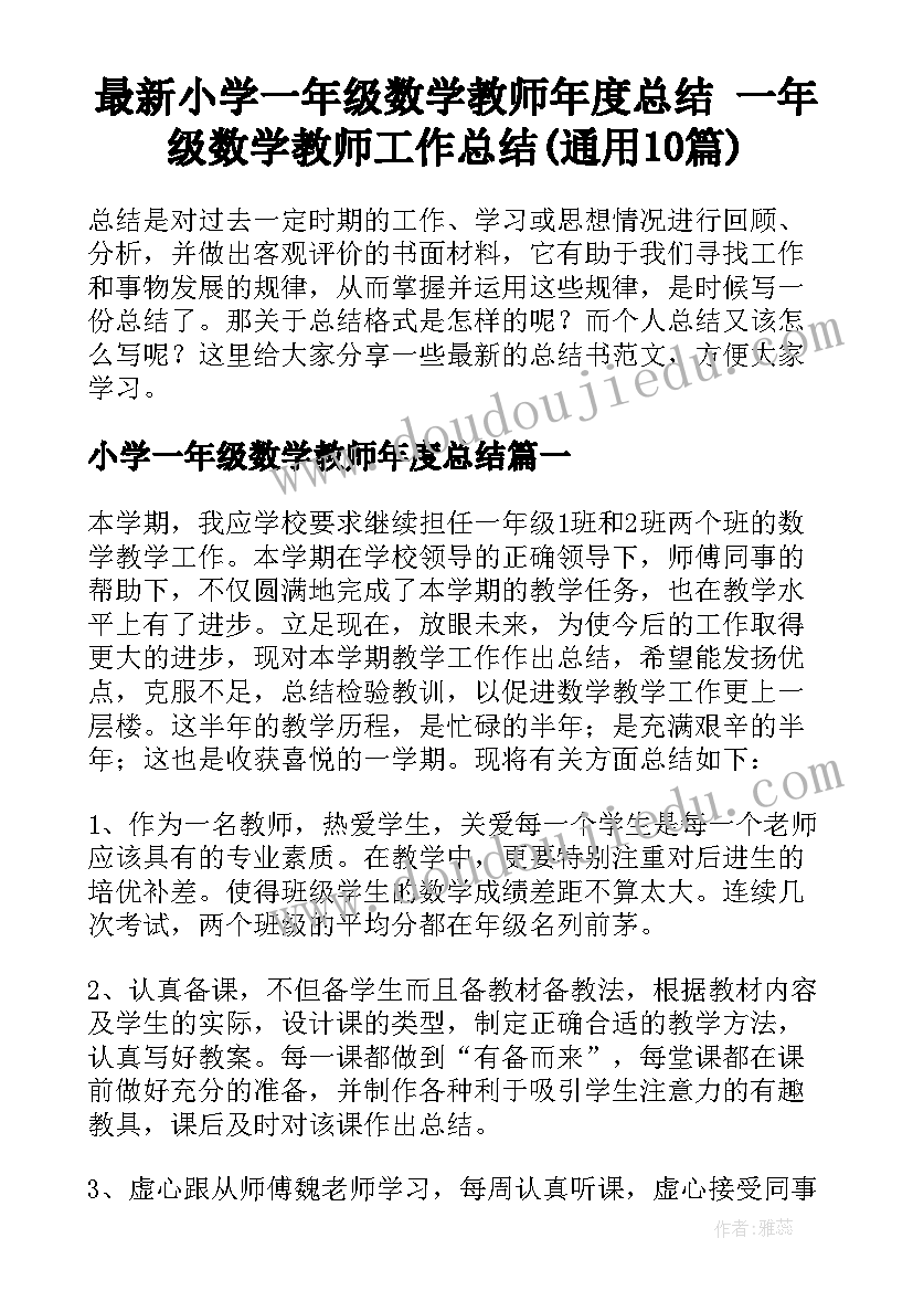 最新小学一年级数学教师年度总结 一年级数学教师工作总结(通用10篇)