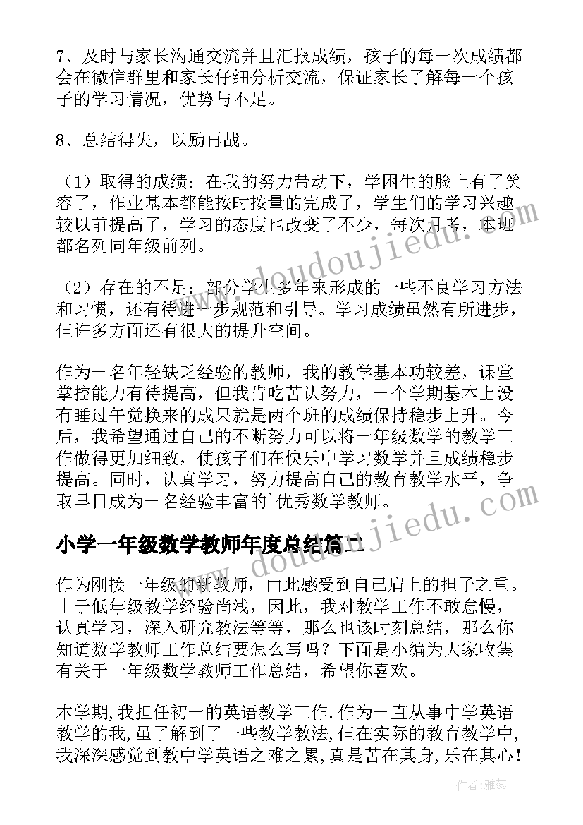 最新小学一年级数学教师年度总结 一年级数学教师工作总结(通用10篇)