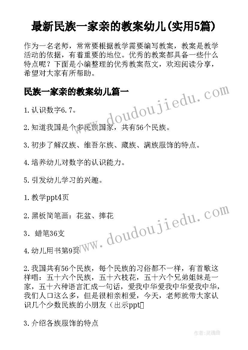 最新民族一家亲的教案幼儿(实用5篇)