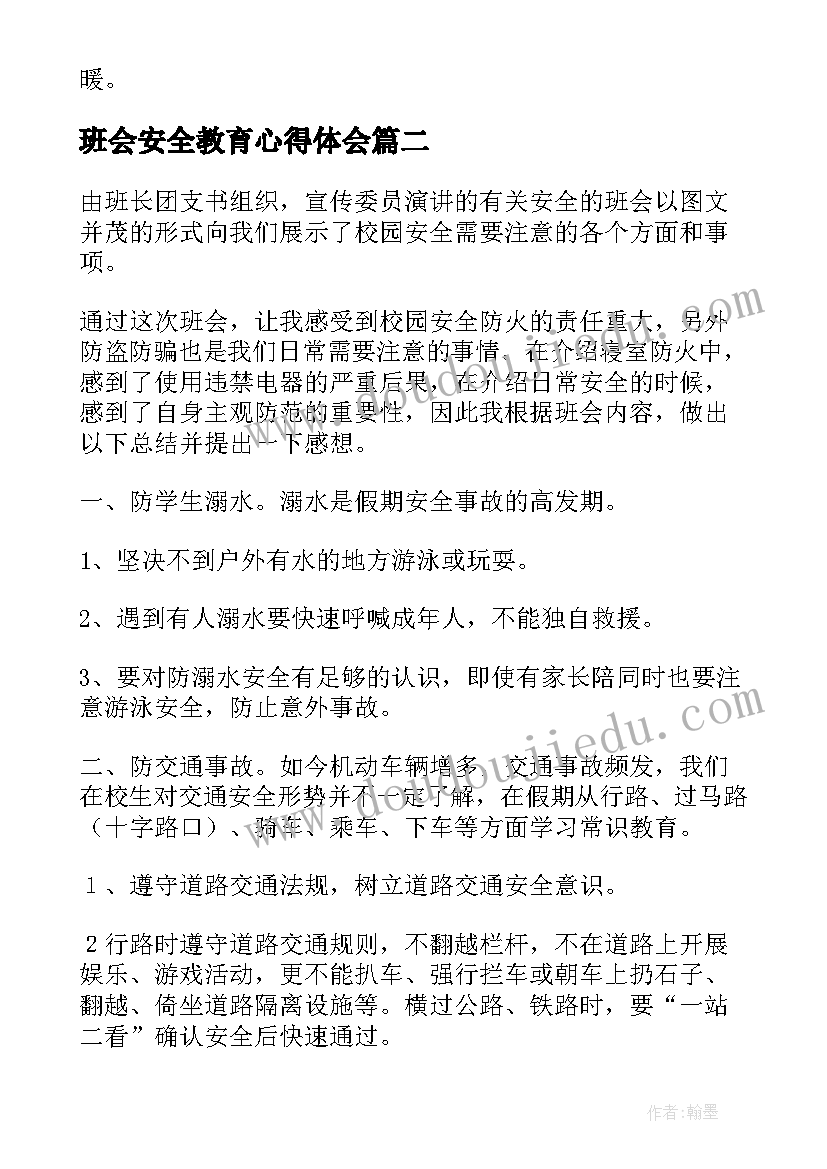 2023年班会安全教育心得体会(优质8篇)