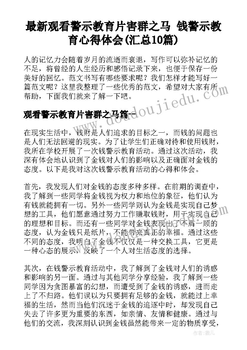 最新观看警示教育片害群之马 钱警示教育心得体会(汇总10篇)