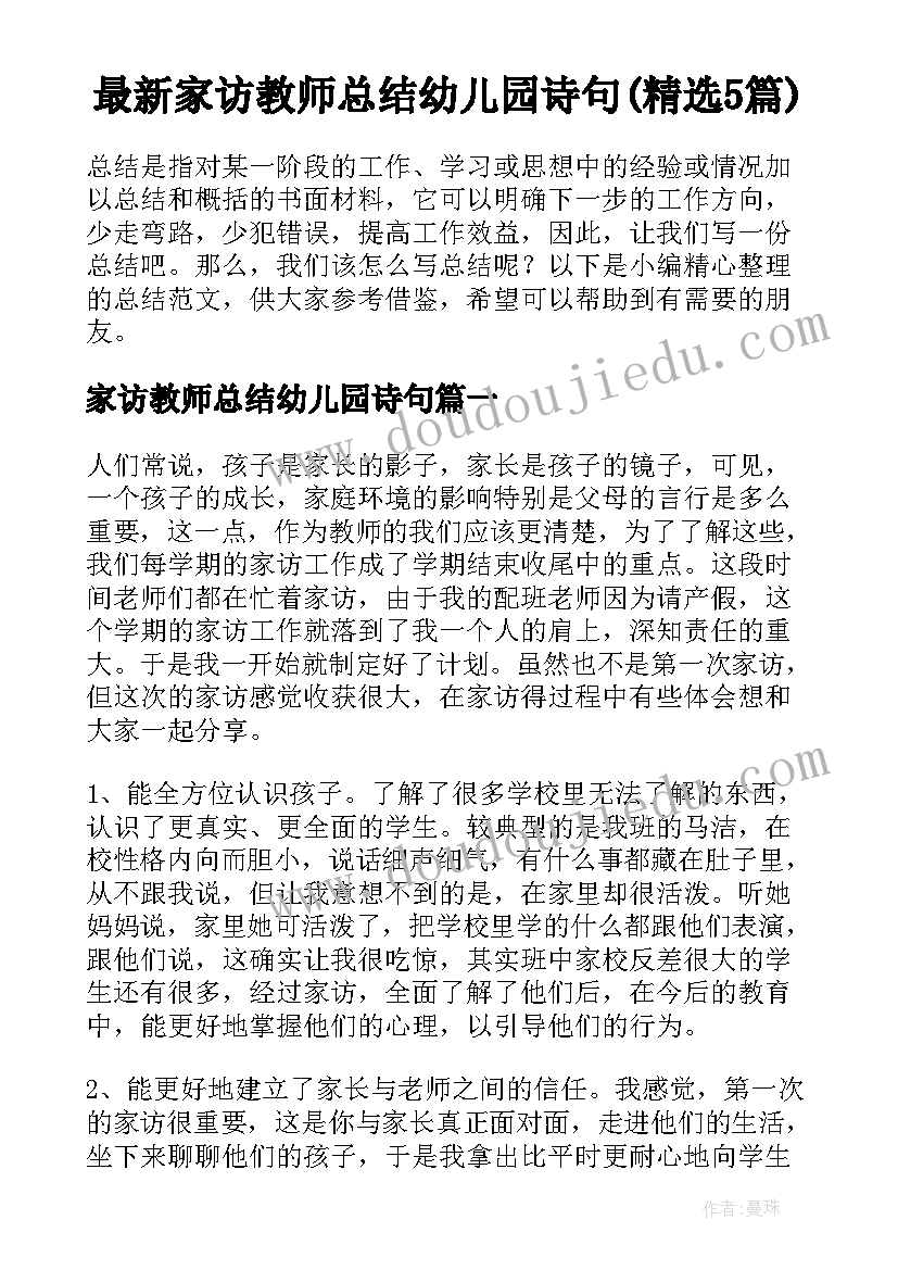 最新家访教师总结幼儿园诗句(精选5篇)