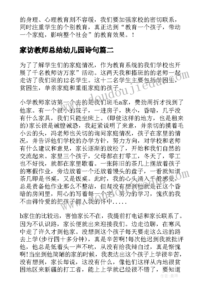 最新家访教师总结幼儿园诗句(精选5篇)