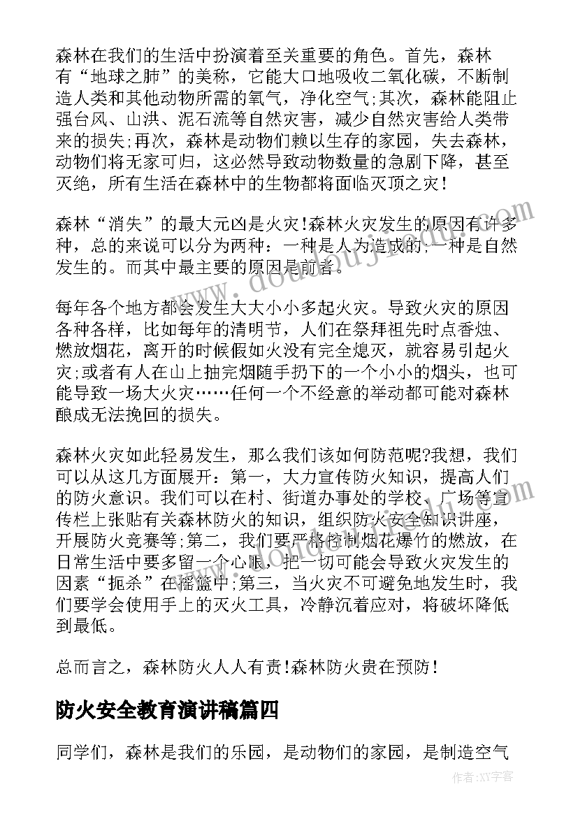 最新防火安全教育演讲稿 森林防火安全教育演讲稿(汇总5篇)