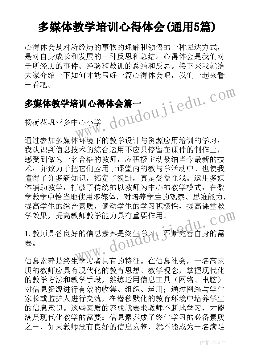 多媒体教学培训心得体会(通用5篇)