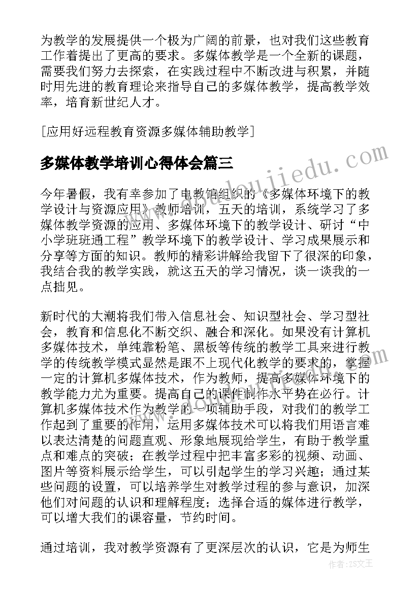 多媒体教学培训心得体会(通用5篇)