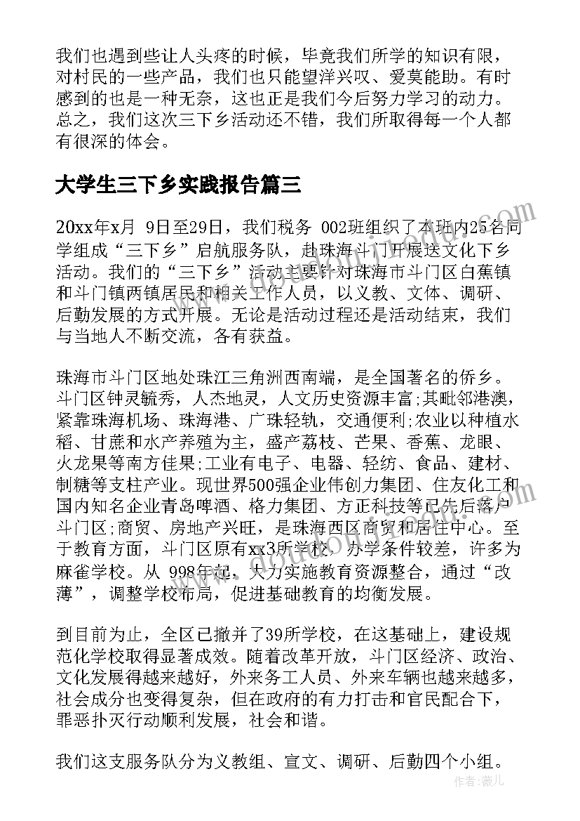 最新大学生三下乡实践报告 大学生三下乡社会实践报告(实用6篇)