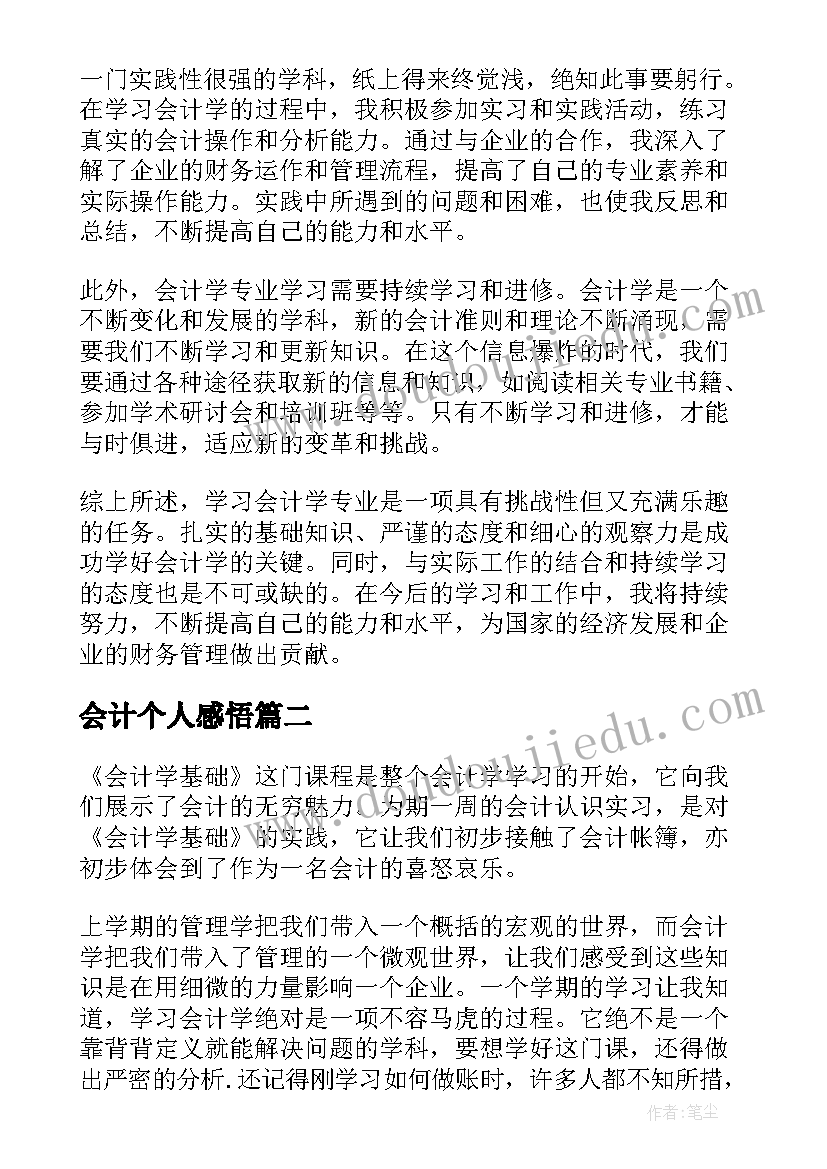 会计个人感悟(实用9篇)