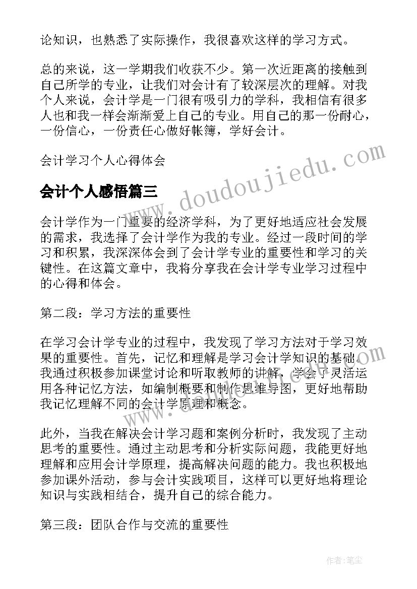 会计个人感悟(实用9篇)