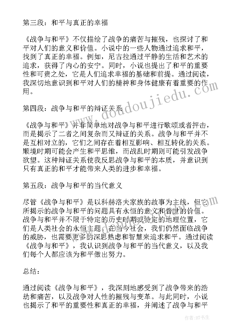 2023年读战争与和平感悟 战争与和平的心得体会(优秀9篇)