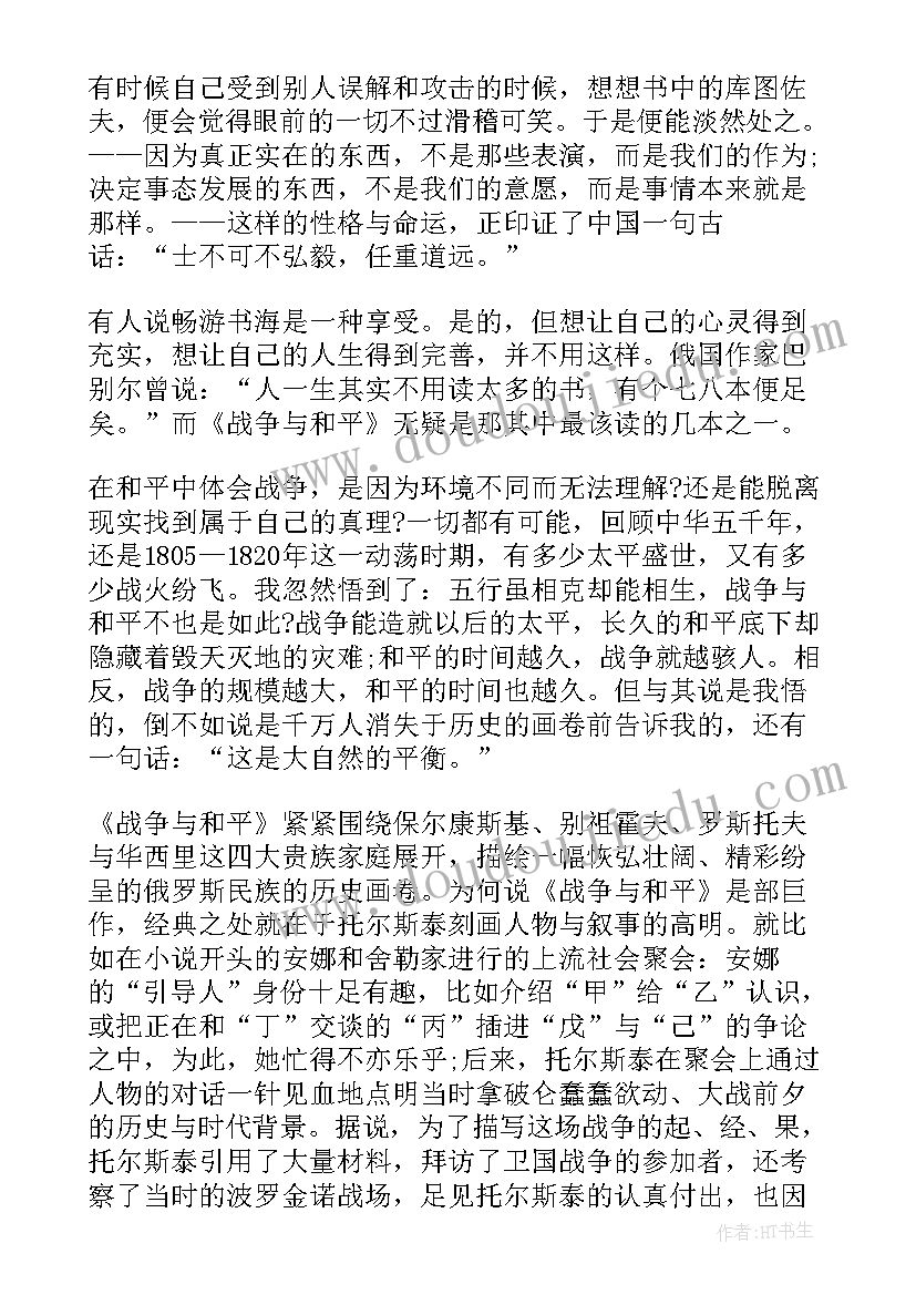 2023年读战争与和平感悟 战争与和平的心得体会(优秀9篇)