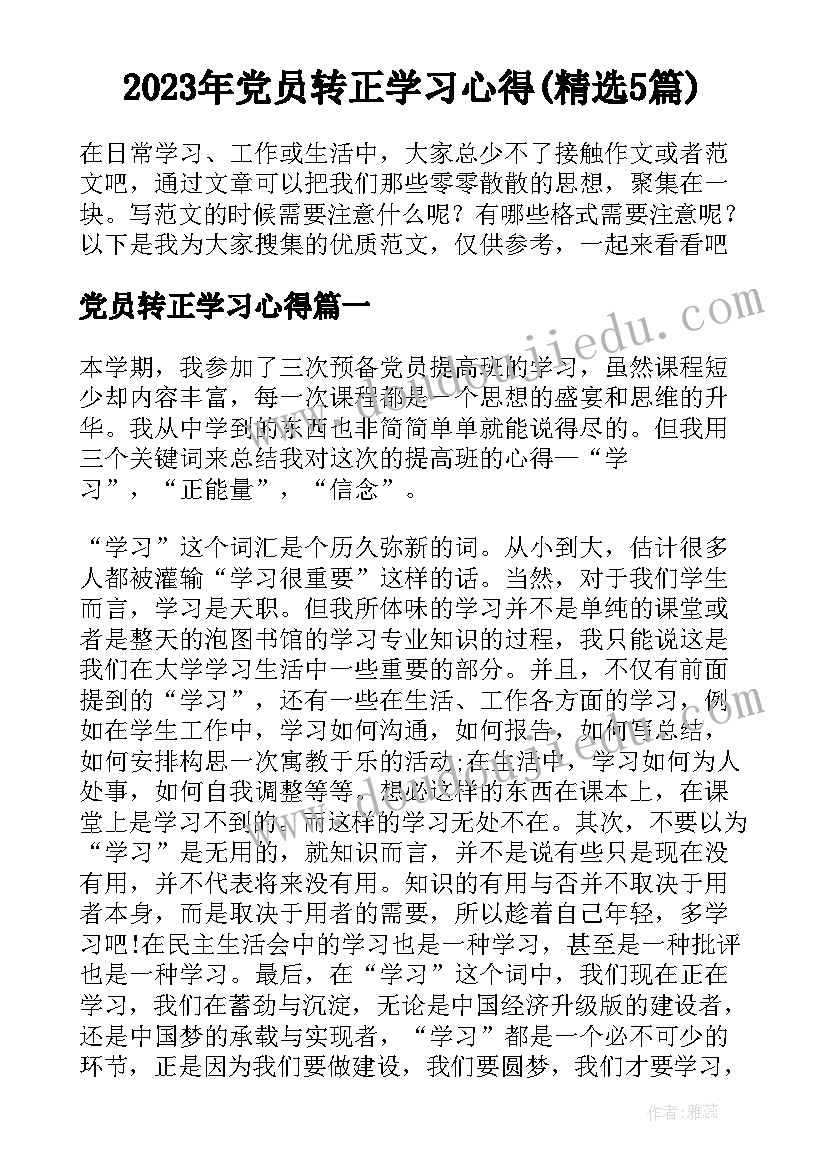 2023年党员转正学习心得(精选5篇)