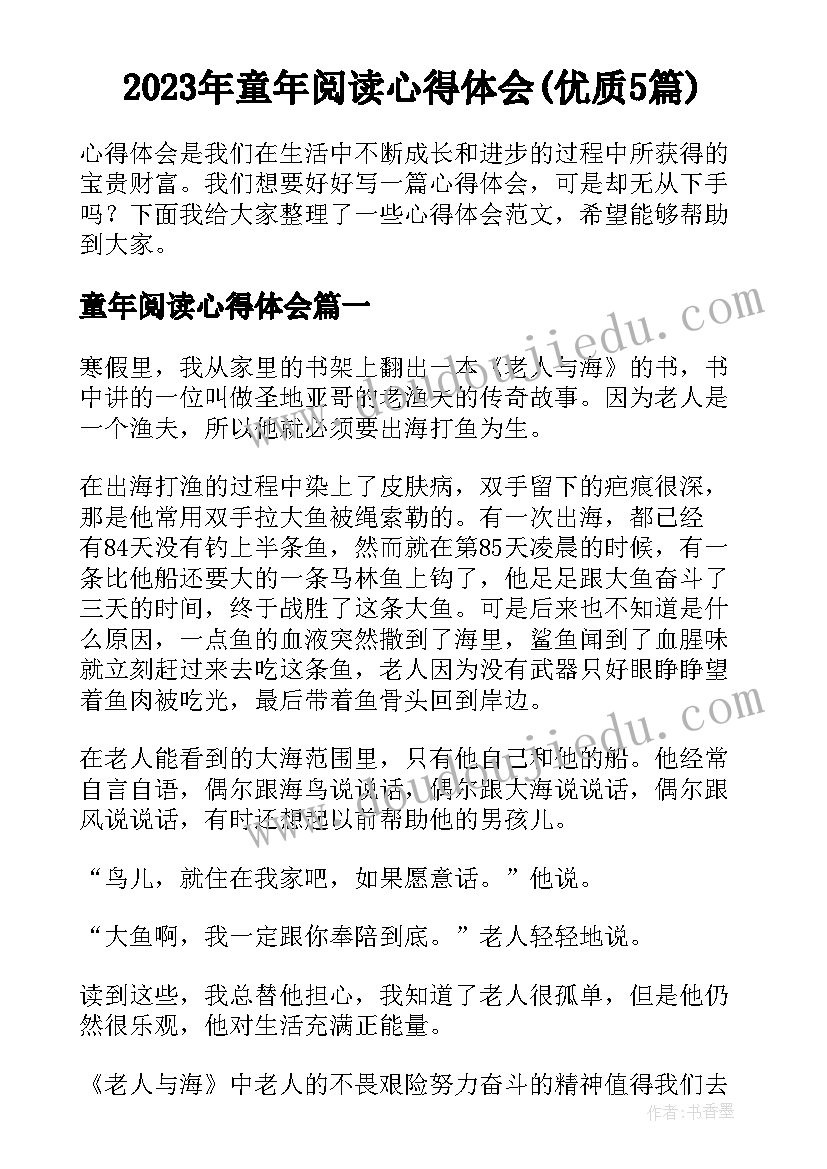 2023年童年阅读心得体会(优质5篇)